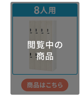 8人用