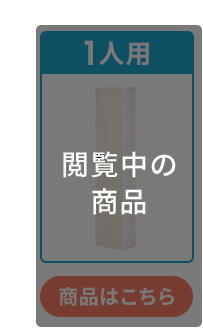1人用