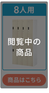 8人用