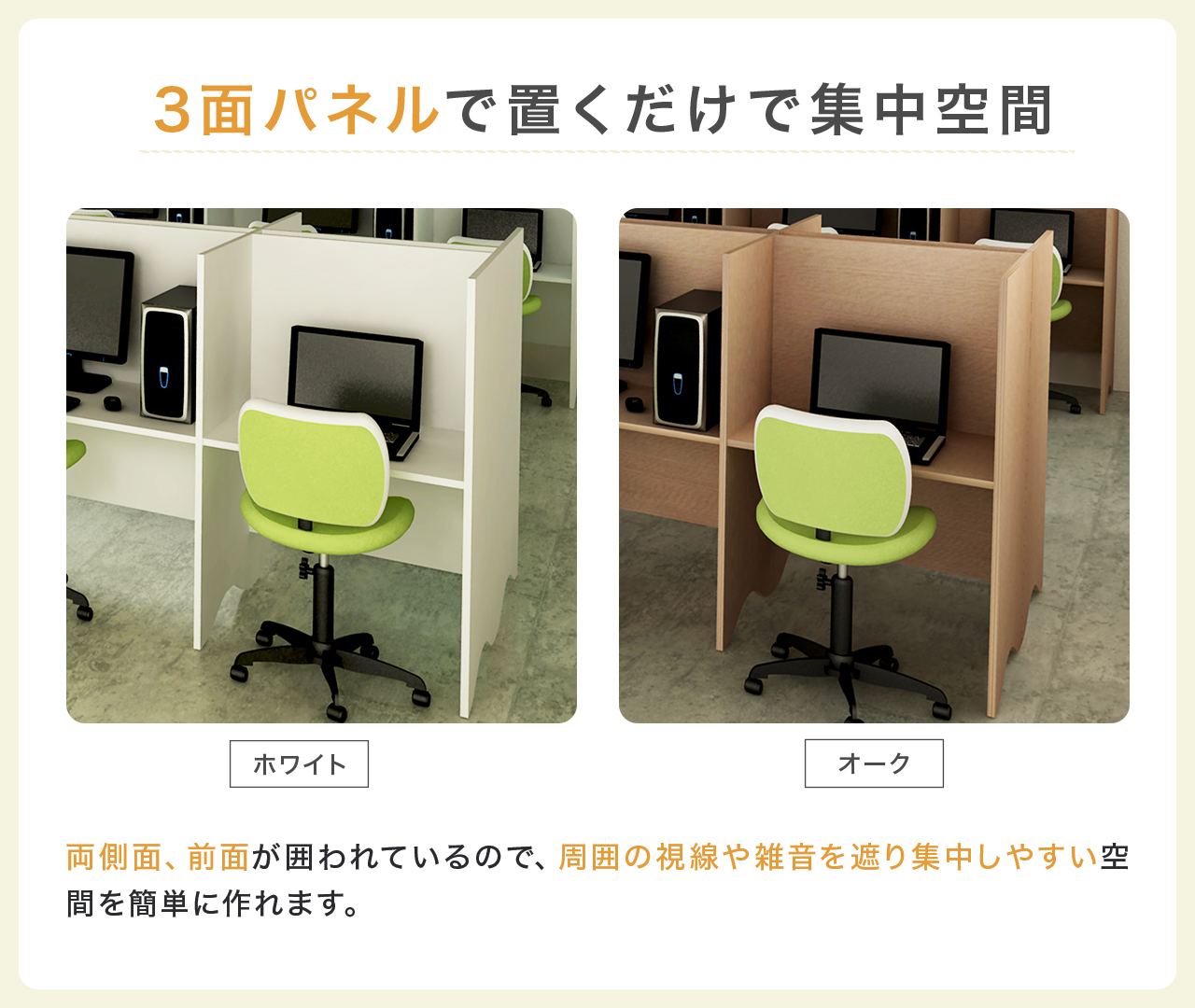 3面パネルで置くだけで集中空間