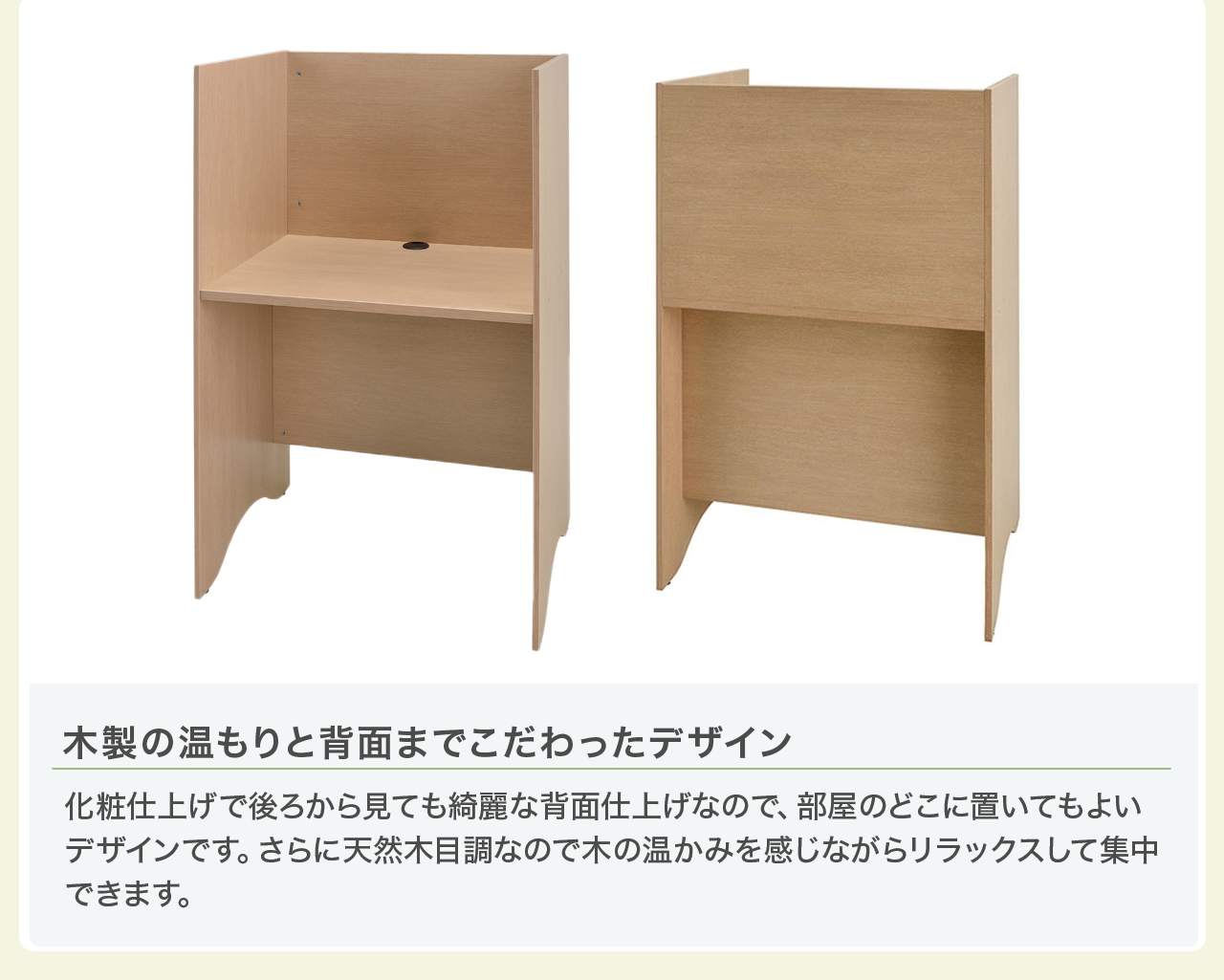 木製の温もりと背面までこだわったデザイン