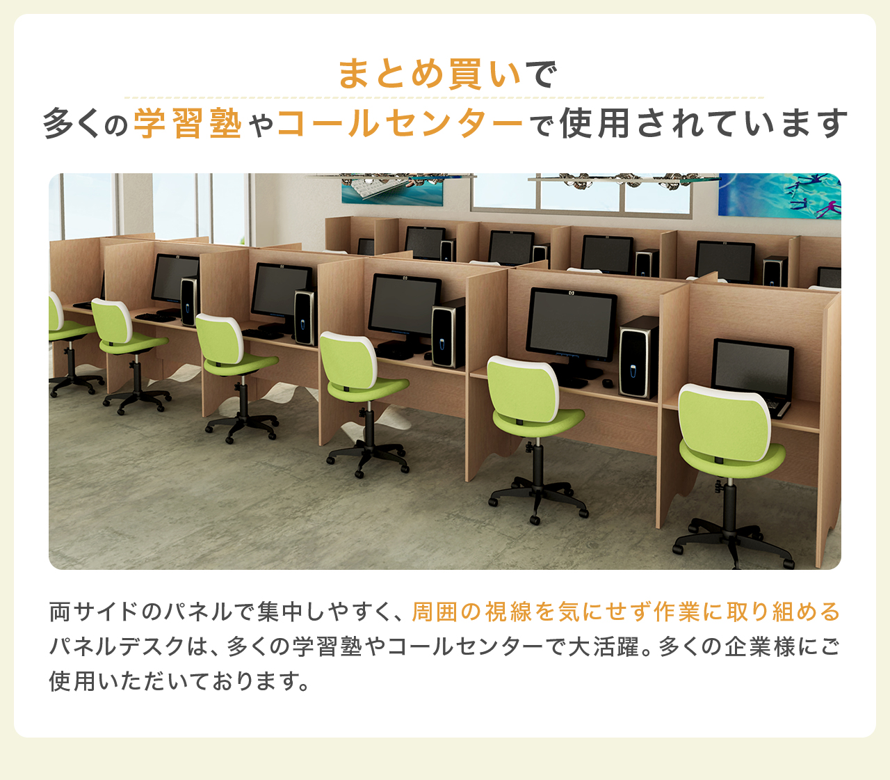 まとめ買いで多くの学習塾やコールセンターで使用されています