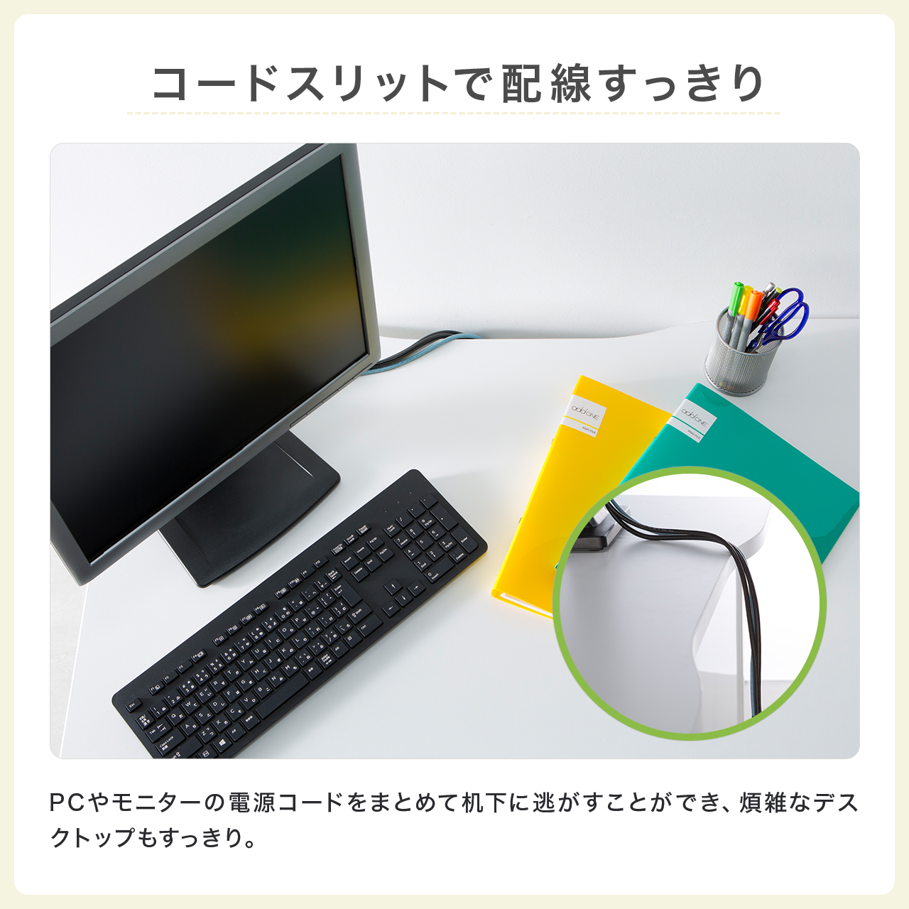 コードスリットで配線すっきり