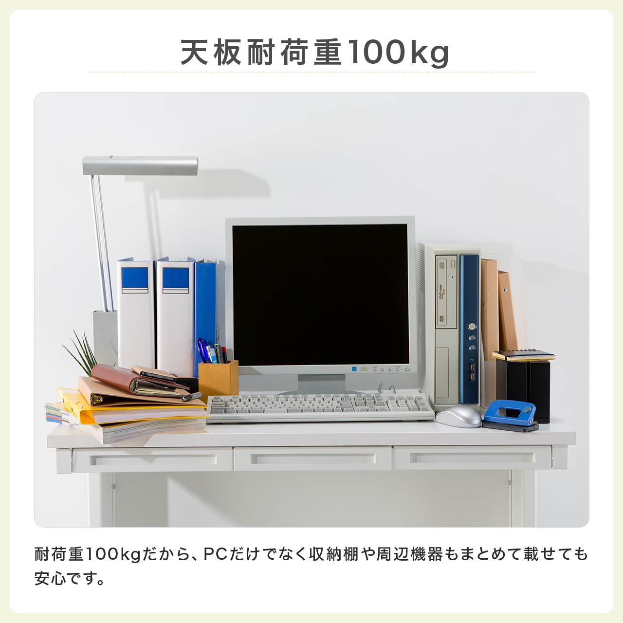 天板耐荷重100kg