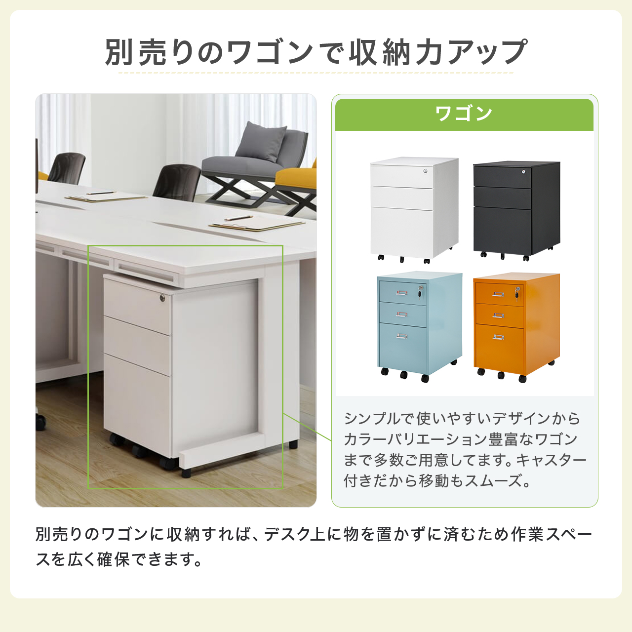 別売りのワゴンで収納力アップ