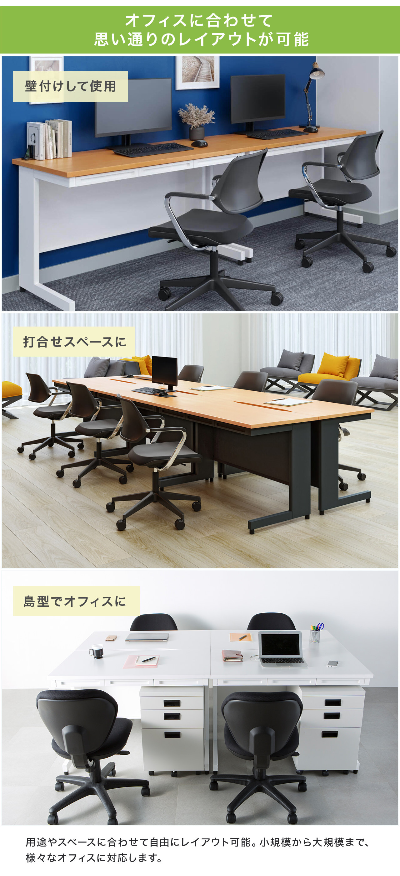 オフィスに合わせて思い通りのレイアウトが可能