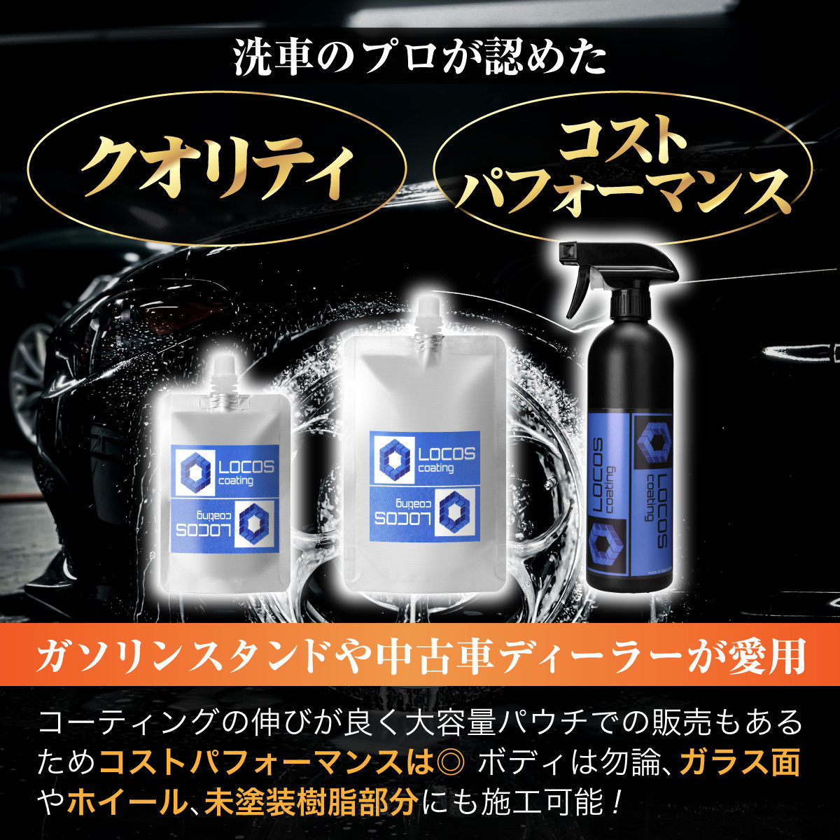 LOCOS ガラス系コーティング剤 ガラスコーティング剤 コーティング剤