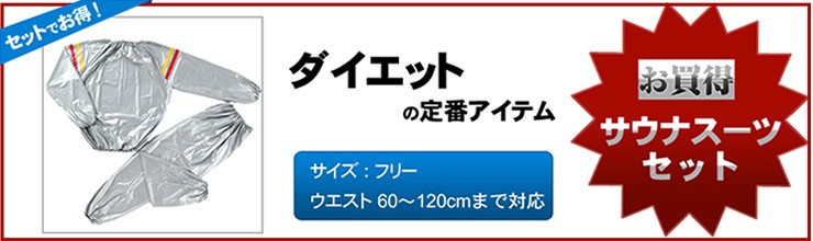 サウナスーツとセット