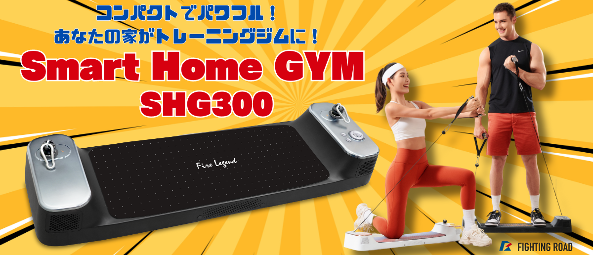 スマートホームジムSHG300