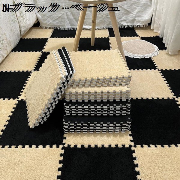 起毛ジョイントマット もこもこ タイルカーペット 柔らかい 絨毯