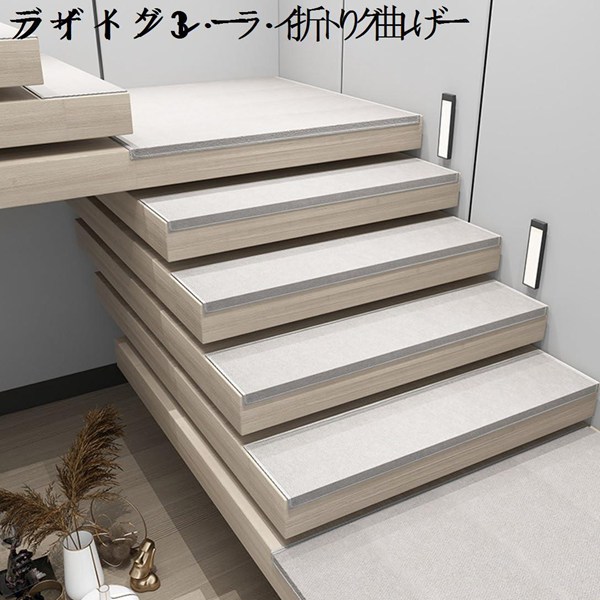 滑り止め モダン 階段カーペット 階段用 足冷え 防音対策 ズレない キズ防止 転倒防止 足踏みマット 階段敷き ペット お店 【カスタマイズ】