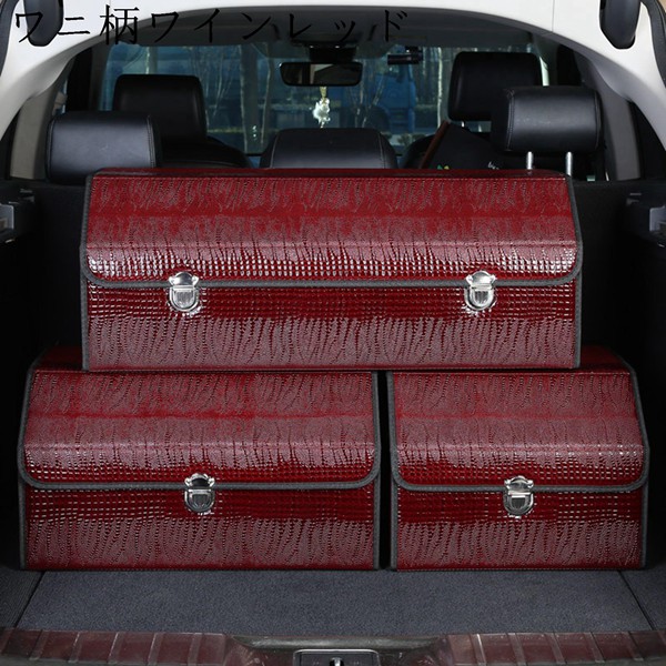 即購入OK❣️車用収納ボックス 大容量 トランク 収納 クロコダイル柄-RED 車用収納ボックス トランク収納 大容量 車 収納 トランク クロコ柄