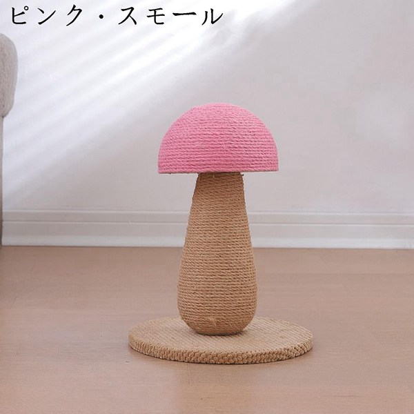 【新品未使用】爪研ぎきのこ　ピンク きのこ 爪とぎのおすすめ人気商品一覧 通販 - Yahoo!ショッピング
