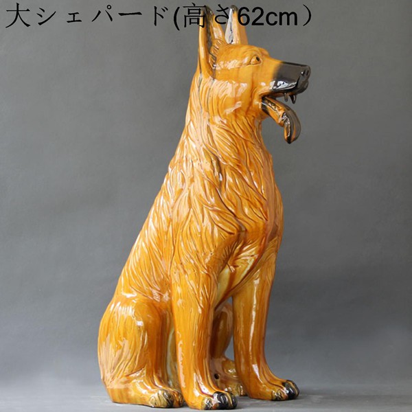 シェパード 陶器製 セラミックス 犬 置物 大型 本物そっくり リアルな 