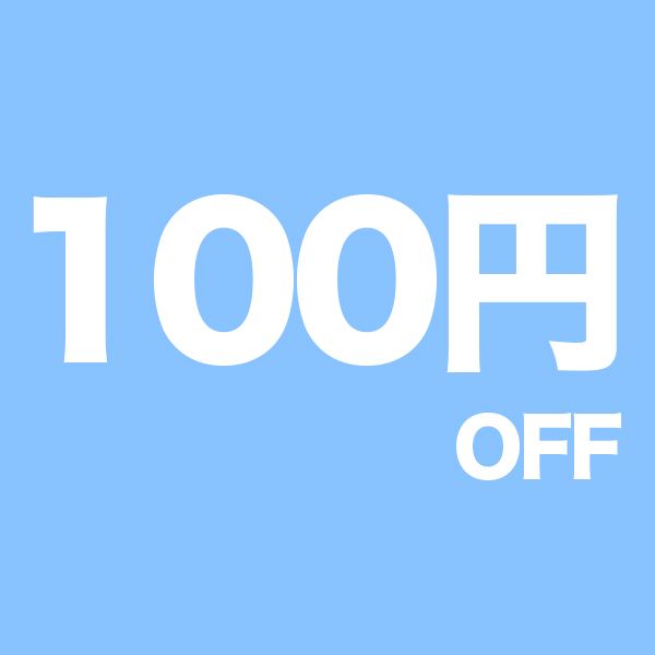 CAPTIVATIONの「100円OFFクーポンです。」のクーポン