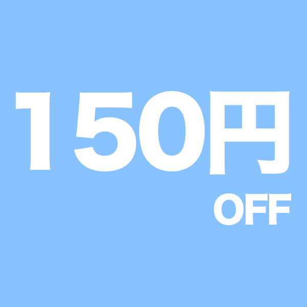 CAPTIVATIONの「150円OFFクーポンです。」のクーポン