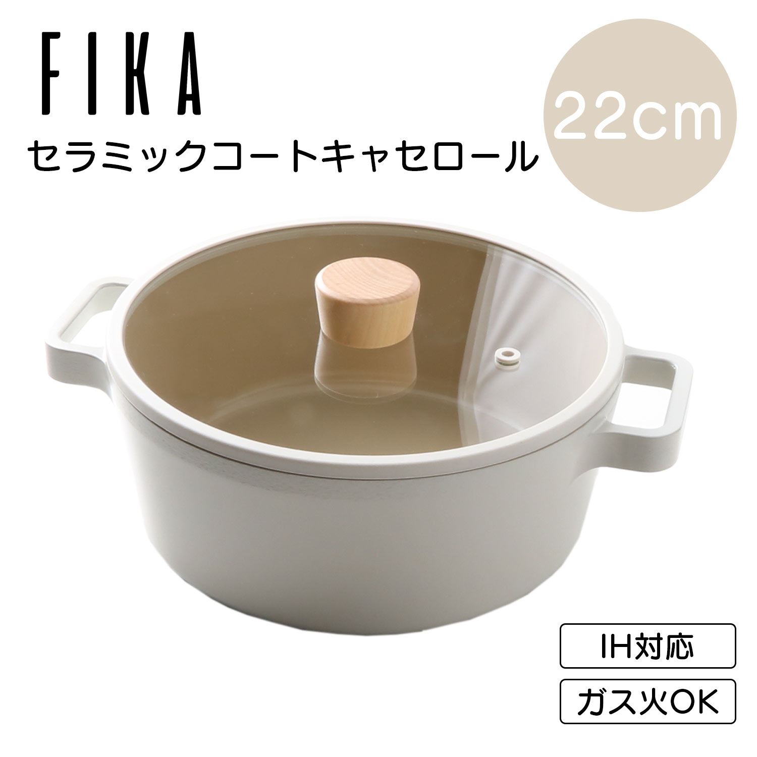 FIKA キャセロール 22m 蓋付き セラミック IH 対応 ガス コンロ 対応