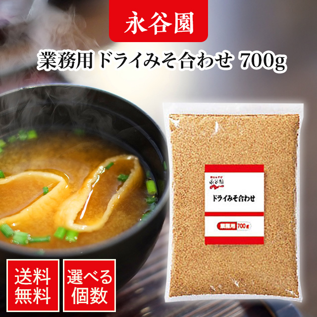 Yahoo! Yahoo!ショッピング(ヤフー ショッピング)永谷園 業務用 ドライみそ合わせ 700g フリーズドライ 粉末 だし入り 即席 業務用 スープ ダシ 味噌 インスタント 常温保存 セット まとめ買い 1個 2個 10個