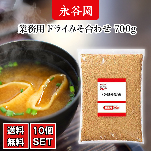 Yahoo! Yahoo!ショッピング(ヤフー ショッピング)永谷園 業務用 ドライみそ合わせ 700g×10個セット フリーズドライ 粉末 だし入り 即席 業務用 スープ ダシ 味噌 インスタント まとめ買い