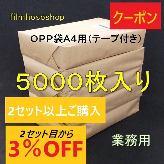 filmhososhop・ヤフーショップの「業務用5000枚入りOPP袋A4用（テープ付き） OP#30 225×310+40 2セット目3％割引クーポン 」のクーポン