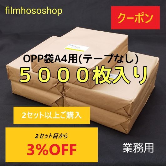 filmhososhop・ヤフーショップの「業務用5000枚入りOPP袋A4用（テープなし） OP#30 225×310 　2セット目3％割引クーポン 」のクーポン