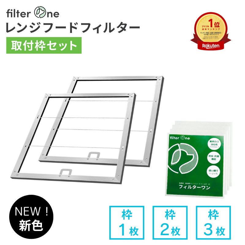 レンジフードフィルター 取付枠セット