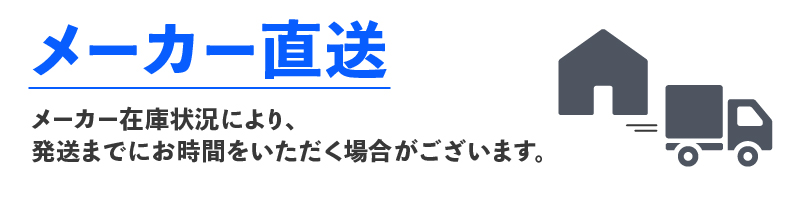 メーカー直送