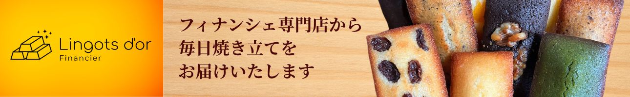 フィナンシェ専門店ラングドール ヘッダー画像