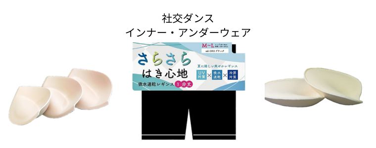 インナー・アンダーウエア―