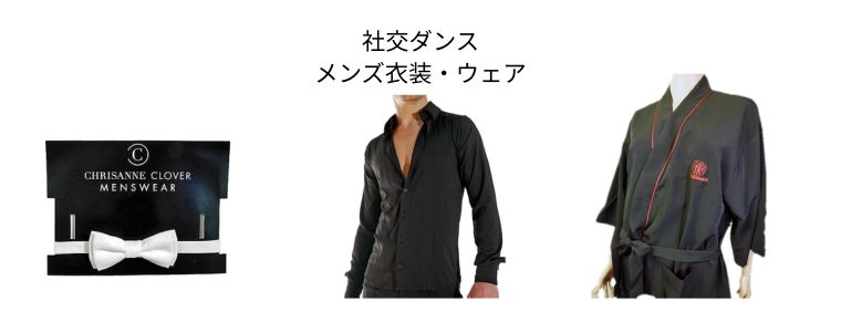 社交ダンス メンズ衣装・ウェア