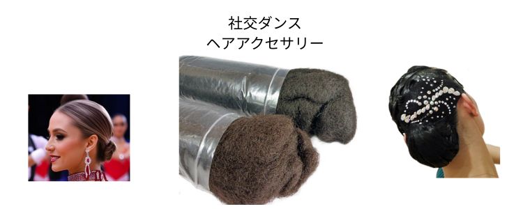 社交ダンス アクセサリー・小物