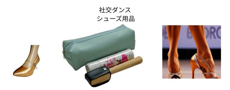 社交ダンス シューズ用品