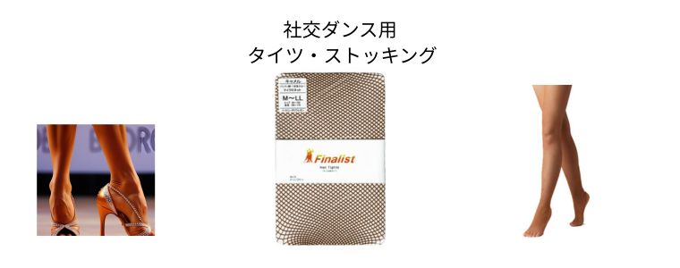 社交ダンス タイツ類