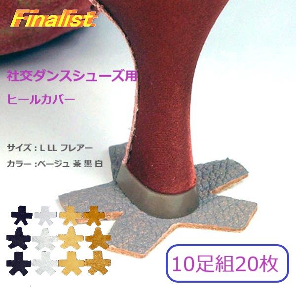社交ダンス用ヒールカバー 日本製 革製 10足組 ベージュカラー