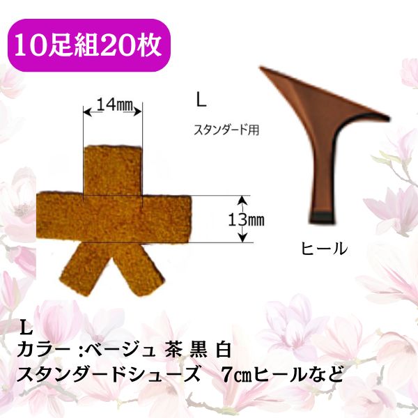 社交ダンス用ヒールカバー 茶色 カラーサンプル