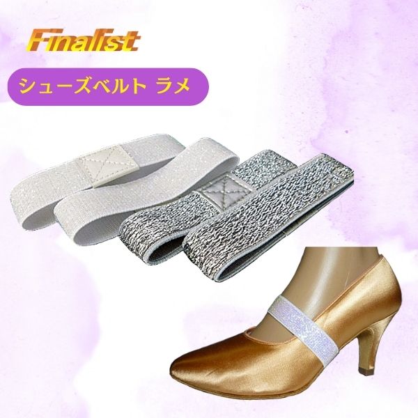 社交ダンス シューズベルト ラメ 全ゴム 日本製 脱げ防止 2枚セット