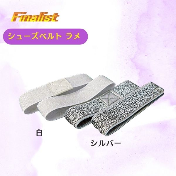 全ゴムでフィット感アップ 社交ダンスシューズ脱げ防止ベルト
