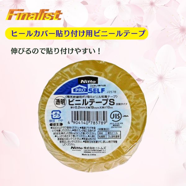 透明で目立たない 強力固定 ヒールカバー用テープ