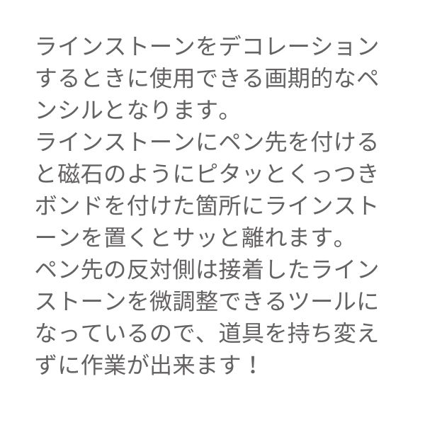 クリスタルワックスペンで簡単に配置