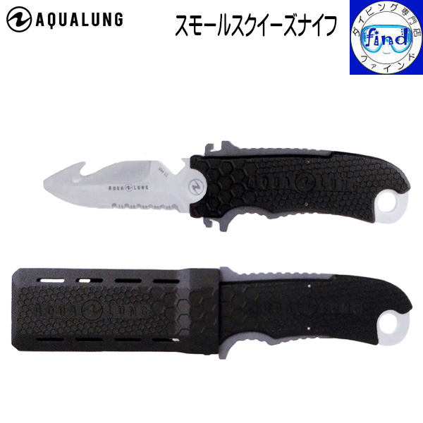 AQUALUNG 販売終了 ダイビングナイフ スクイーズロックナイフ