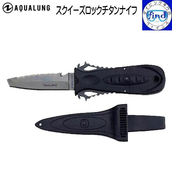 AQUALUNG 販売終了 ダイビングナイフ スクイーズロックナイフ