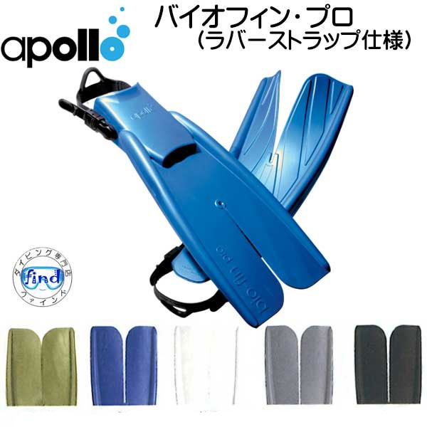 apollo アポロ apollo bio-fin PRO バイオフィンプロ 初心者からOK