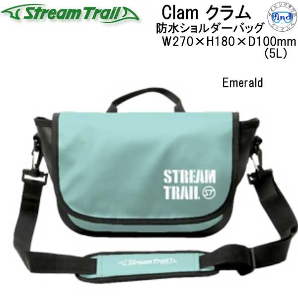 STREAM TRAIL（ストリームトレイル） 防水 Clam クラム お出掛けやサブ