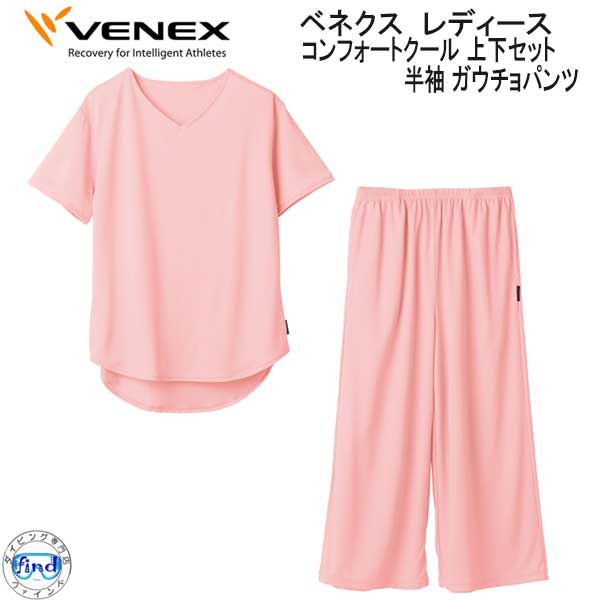 VENEX コンフォートクール 半袖 ガウチョパンツ 上下セット Lサイズ VENEX ベネクス 【コンフォートクール 】 半袖 ガウチョパンツ