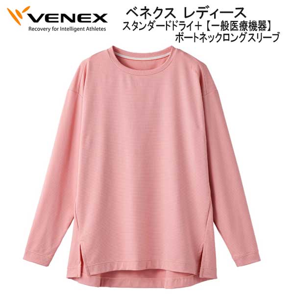 VENEXスタンダードドライ＋ルームウェア上下セット ボートネックロングスリープ VENEX（ベネクス） スタンダードドライ+ ボートネックロングスリーブ
