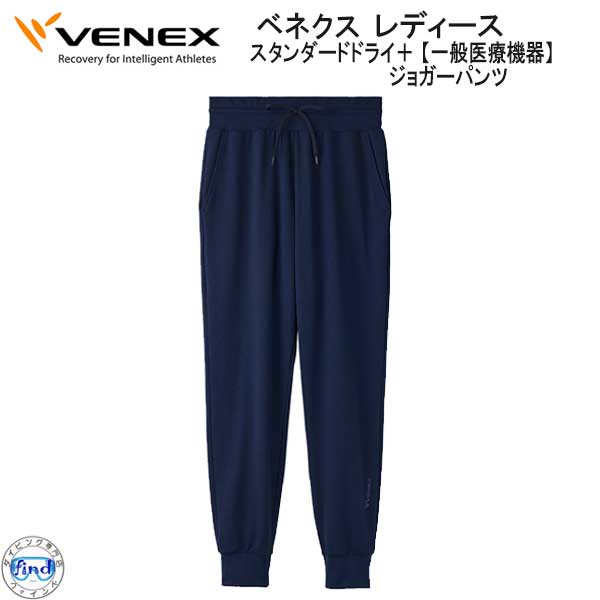 VENEX（ベネクス） スタンダードドライ+ ジョガーパンツ レディース