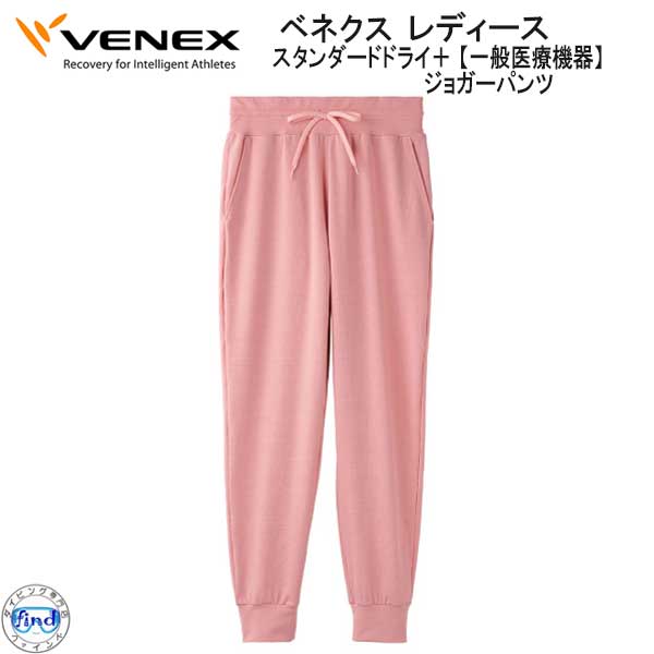 VENEX（ベネクス） スタンダードドライ+ ジョガーパンツ レディース