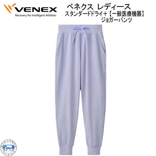 VENEX（ベネクス） スタンダードドライ+ ジョガーパンツ レディース