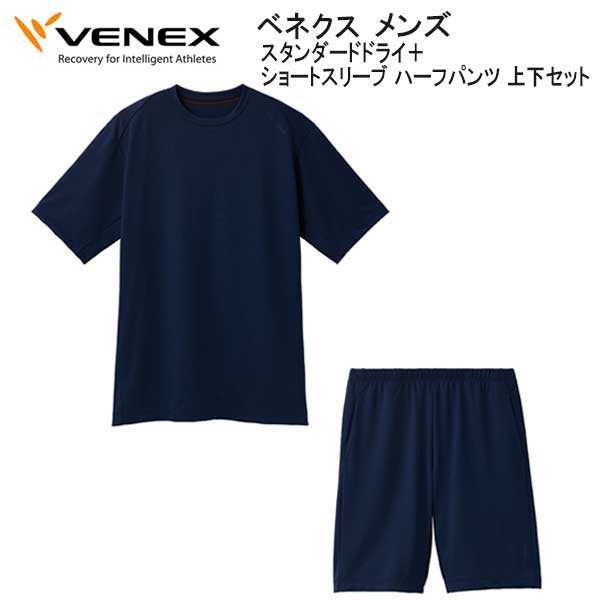 ベネクス リカバリーウェア上下セット 半袖短パン VENEX（ベネクス） リカバリーウェア メンズ 上下セット 半袖 ハーフ