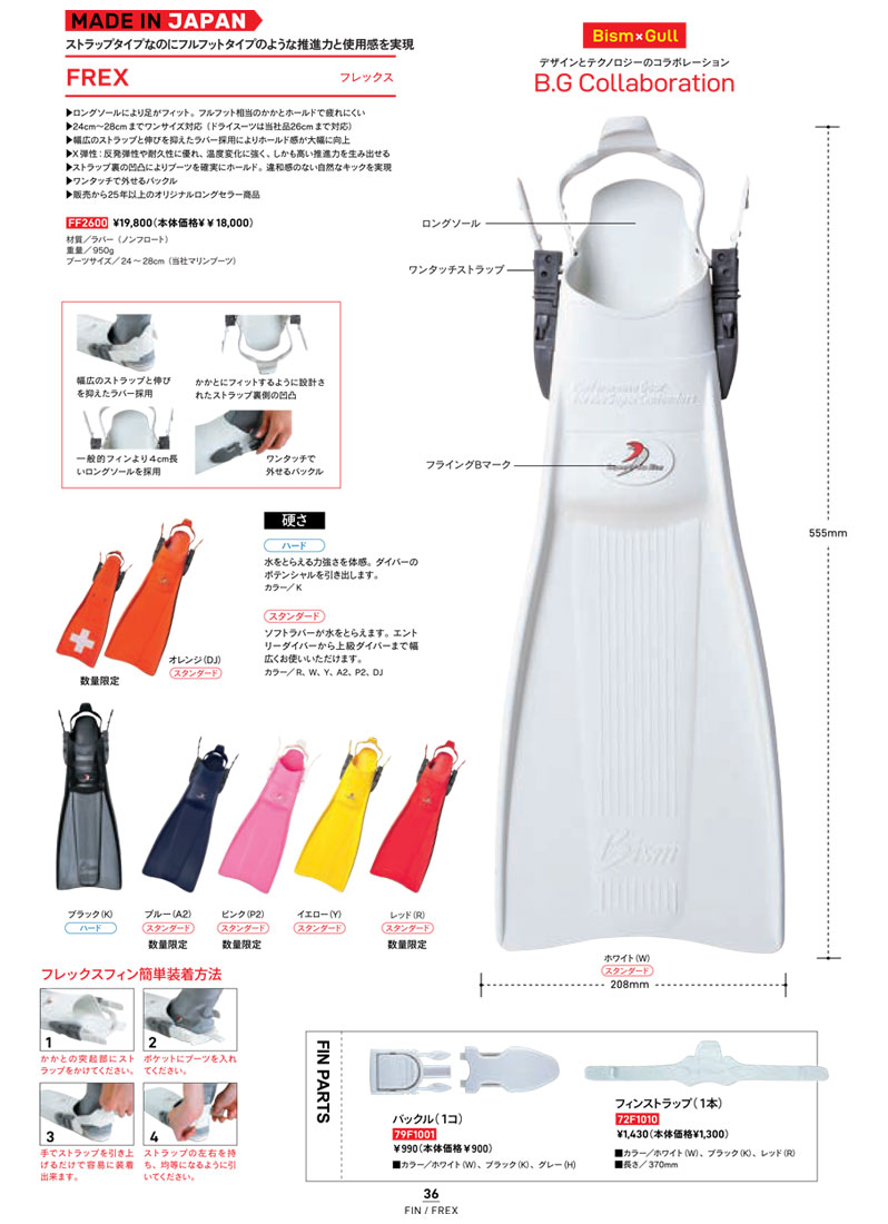 Bism ビーイズム フィン フレックス FF2600 FF-FREX ストラップ